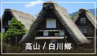 高山/白川鄉