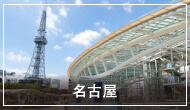 名古屋市內