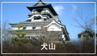 犬山