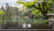 金澤