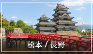 松本/長野市內